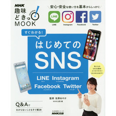 すぐわかる! はじめてのSNS―LINE Instagram Facebook Twitter (生活実用シリーズ)