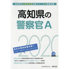 高知県の警察官Ａ　教養試験　’２０年度版