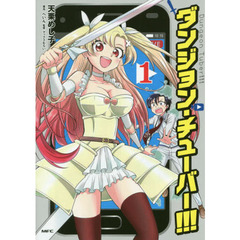ダンジョン・チューバー！！！　１