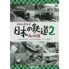 ＤＶＤ　日本の鉄道　九州編　　　２