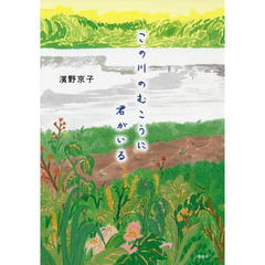 この川のむこうに君がいる
