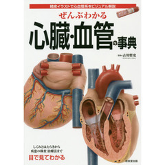 ぜんぶわかる心臓・血管の事典　精密イラストで心血管系をビジュアル解説