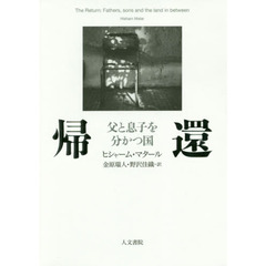 帰還　父と息子を分かつ国