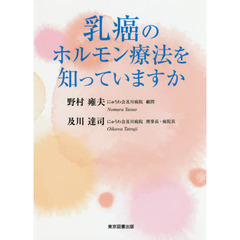 乳癌のホルモン療法を知っていますか