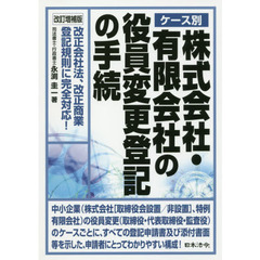 ケース別株式会社・有限会社の役員変更登記の手続　改正会社法、改正商業登記規則に完全対応！　改訂増補版