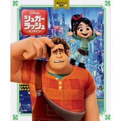 角川アニメ絵本 シュガー・ラッシュ:オンライン