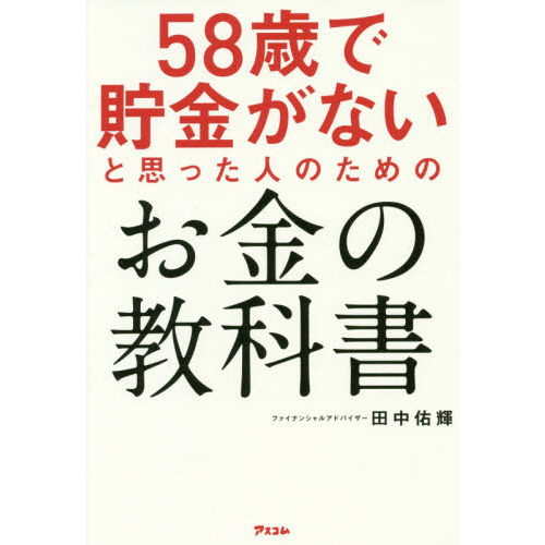 58歳で貯金がないと思った人のためのお金の教科書