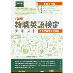 教職英語検定テキスト　小学校低学年担当用　新版