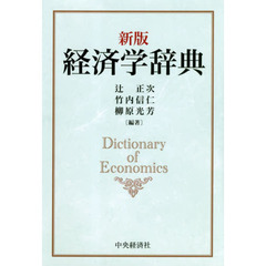 経済学辞典　新版