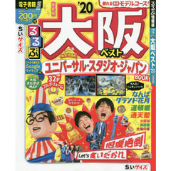るるぶ大阪ベスト　’２０　ちいサイズ