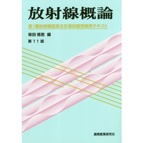 放射線概論 第１種放射線取扱主任者試験受験用テキスト 第１１版 通販