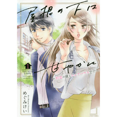 屋根の下は甘やかに～初恋の彼とシェア　１