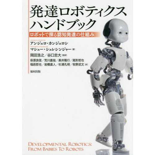 発達ロボティクスハンドブック ロボットで探る認知発達の仕組み
