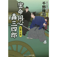 密命同心轟三四郎　傑作長編時代小説　〔２〕　新装版　水底二千両