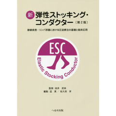 新弾性ストッキング・コンダクター　静脈疾患・リンパ浮腫における圧迫療法の基礎と臨床応用　第２版
