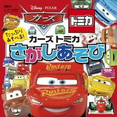 たっぷり あそべる! カーズ トミカ さがしあそび (ディズニーブックス) (ディズニーブックス ディズニー幼児絵本)