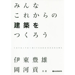 みんなこれからの建築をつくろう