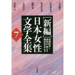 〈新編〉日本女性文学全集　７