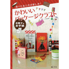 食べたあとのお楽しみ！かわいいパッケージクラフト　〔１〕　お菓子なお手紙