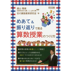 めあて＆振り返りで見る算数授業のつくり方