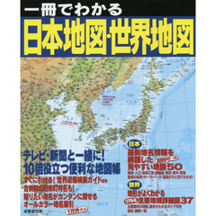 一冊でわかる日本地図・世界地図　〔２０１９〕