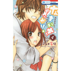 なまいきざかり。　４