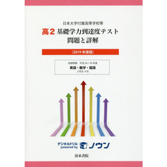 高２基礎学力到達度テスト問題と詳解　日本大学付属高等学校等　２０１９年度版