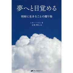 夢へと目覚める　明晰に生きることの贈り物