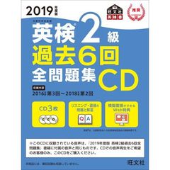 ＣＤ　’１９　英検２級過去６回全問題集