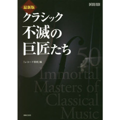 クラシック不滅の巨匠たち　最新版