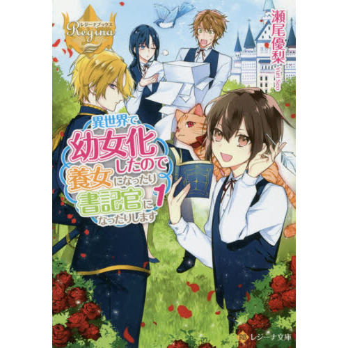 異世界で幼女化したので養女になったり書記官になったりします １ 通販 セブンネットショッピング