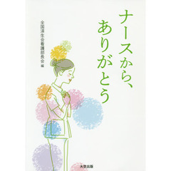 ナースから、ありがとう