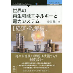 世界の再生可能エネルギーと電力システム　経済・政策編