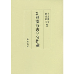 朝鮮漢詩古今名作選