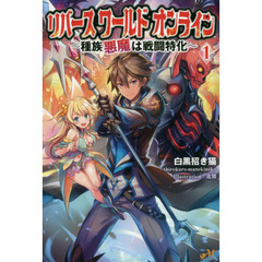 リバースワールドオンライン　種族『悪魔』は戦闘特化　１