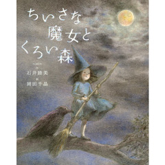ちいさな魔女とくろい森