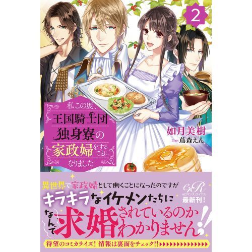 私この度、王国騎士団独身寮の家政婦をすることになりました. Amazon.co.jp: 私この度、王国騎士団独身寮の家政婦をすることに