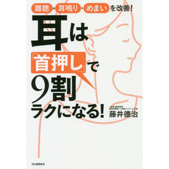 耳は「首押し」で９割ラクになる！　難聴・耳鳴り・めまいを改善！