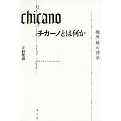 チカーノとは何か　境界線の詩学
