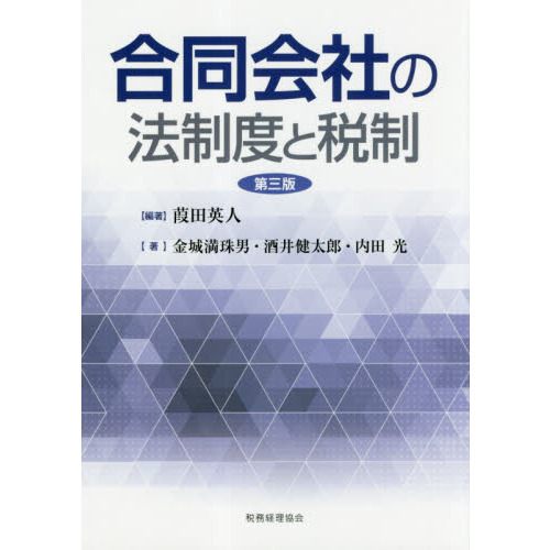 合同会社の法制度と税制 第３版 通販｜セブンネットショッピング