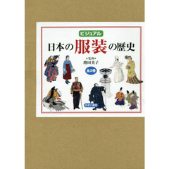 ビジュアル日本の服装の歴史　３巻セット