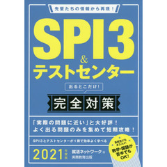 ＳＰＩ３＆テストセンター出るとこだけ！完全対策　２０２１年度版