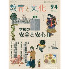 教育と文化　季刊フォーラム　９４（２０１９Ｗｉｎｔｅｒ）　学校の安全と安心　２