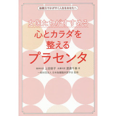 女医たちがすすめる心とカラダを整えるプラセンタ　胎盤力でかがやく人生をあなたへ