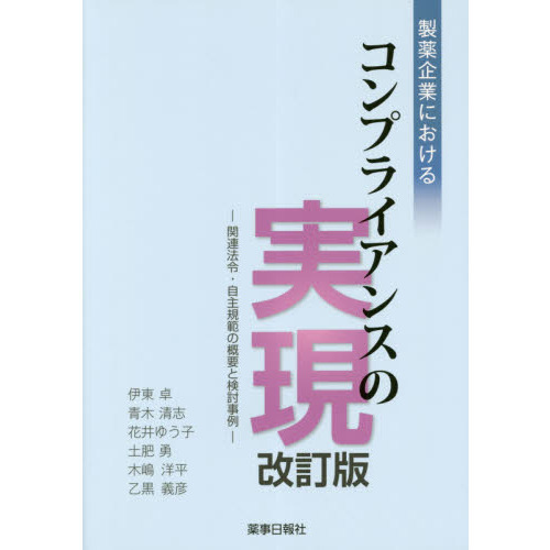 製薬企業におけるコンプライアンスの実現　関連法令・自主規範の概要と検討事例　改訂版