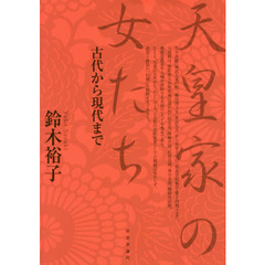 天皇家の女たち　古代から現代まで