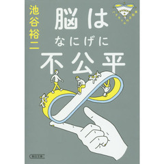 脳はなにげに不公平