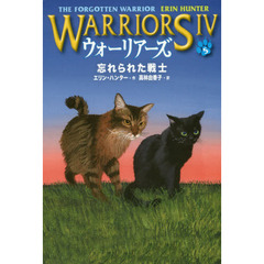 ウォーリアーズ　４－５　忘れられた戦士