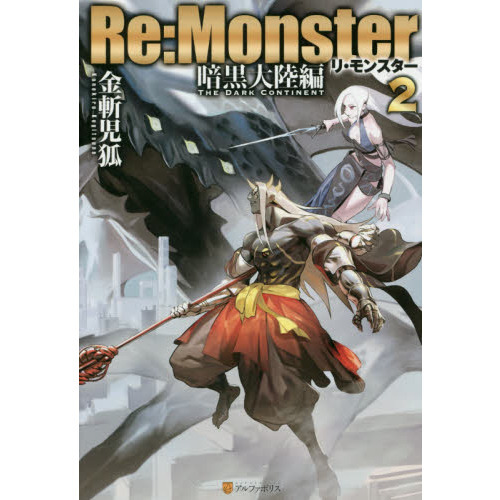 ｒｅ ｍｏｎｓｔｅｒ 暗黒大陸編２ 通販 セブンネットショッピング