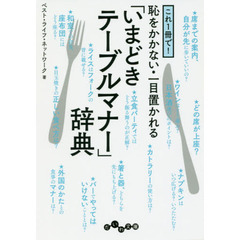 これ１冊で！恥をかかない・一目置かれる「いまどきテーブルマナー」辞典